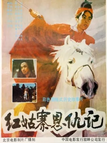 红姑寨恩仇记 movie poster - Entertainment content