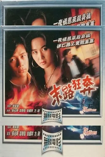 The Fugitives movie poster - Entertainment content