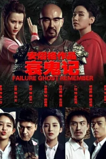 Failure Ghost Remember movie poster - Entertainment content