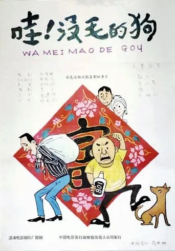 哇！没毛的狗 movie poster - Entertainment content