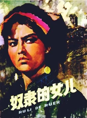 奴隶的女儿 movie poster - Entertainment content