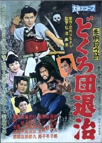 Akado Suzunosuke: Dokuro dentaiji movie poster - Entertainment content
