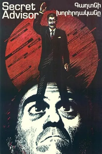Secret Advisor movie poster - Entertainment content