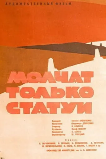 Only the Statues Are Silent movie poster - Entertainment content