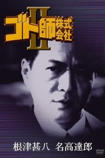 Gotoshi Co. Ltd. II movie poster - Entertainment content