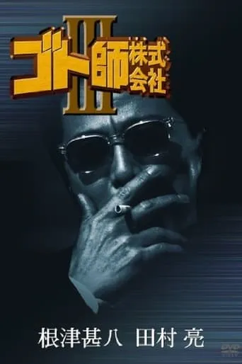 Gotoshi Co. Ltd. III movie poster - Entertainment content