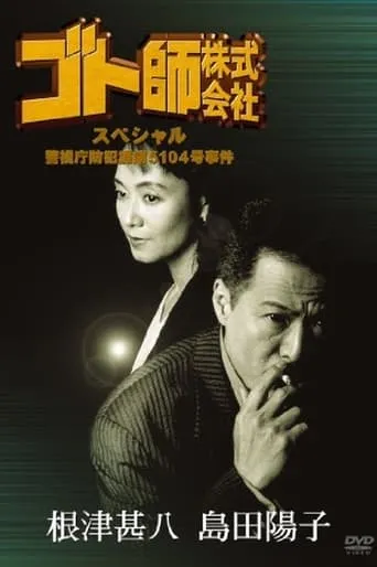 Gotoshi Co. Ltd. Special Police Department Crime Prevention Division No. 5104 Case movie poster - Entertainment content