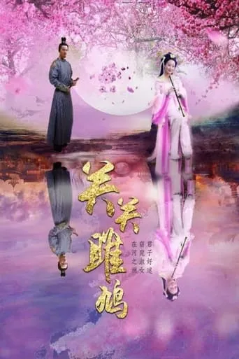 Guan Guan Ospreys' Merrily Call movie poster - Entertainment content