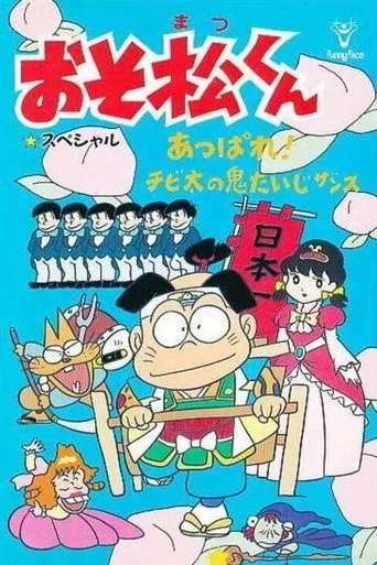 Osomatsu-kun: Go For It! Chibita's Oni War movie poster - Entertainment content