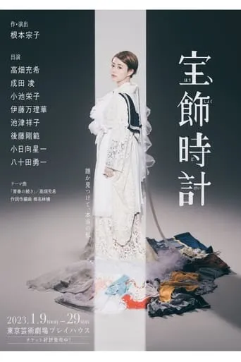宝飾時計 movie poster - Rated 7/10
