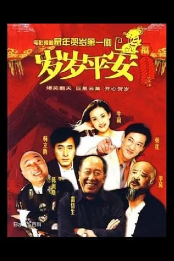 岁岁平安 movie poster - Entertainment content