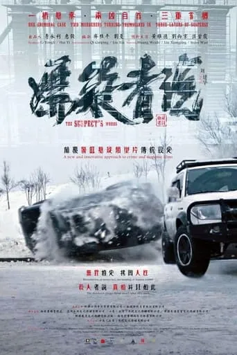 The Suspect's Words movie poster - Entertainment content
