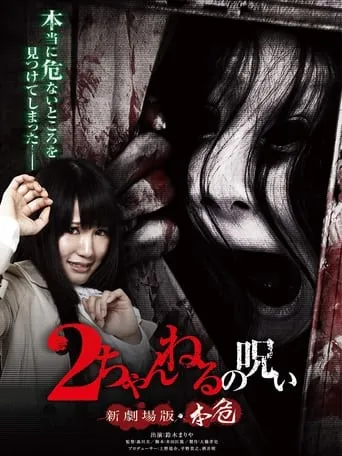 2 Channel no Noroi: Shin Gekijôban - Honki movie poster - Entertainment content