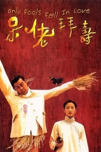 Only Fools Fall in Love movie poster - Rated 6.6/10