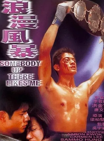 Somebody Up There Likes Me movie poster - Rated 7/10