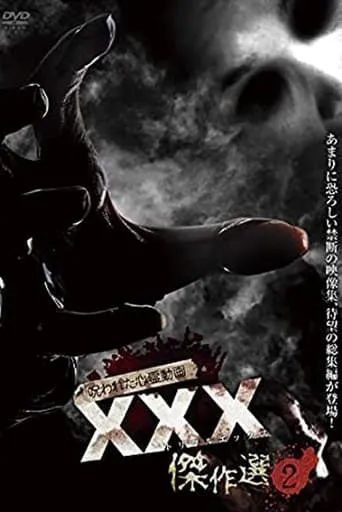 Cursed Psychic Video XXX (Triple X) Masterpiece Selection 2 movie poster - Rated 7.25/10