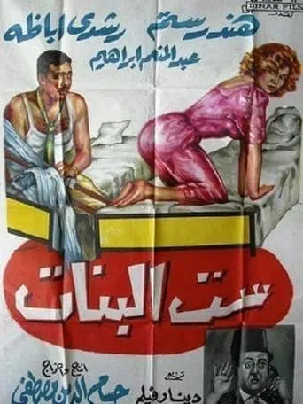 Sett El Banat movie poster - Entertainment content
