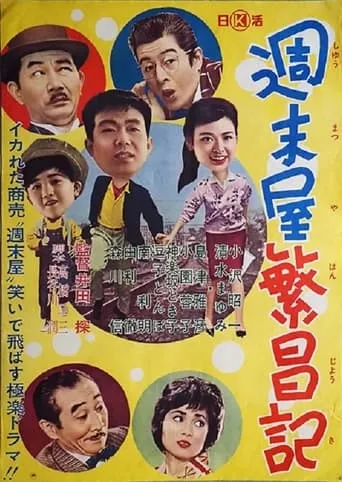 Shūmatsu-ya hanjō-ki movie poster - Entertainment content