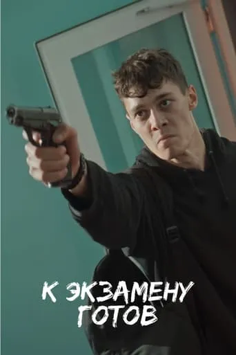 К экзамену готов movie poster - Entertainment content
