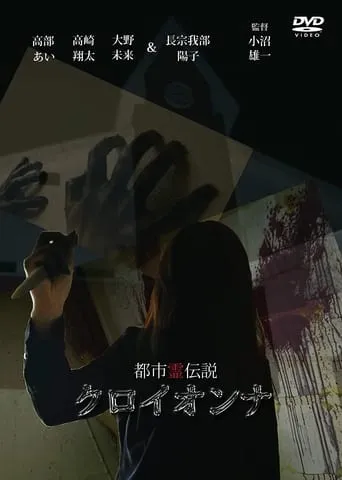 Urban Spirit Legend: Croionna movie poster - Entertainment content