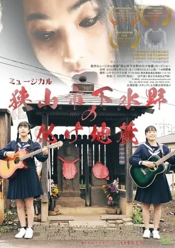 The Haunted Jizo of Shimo-Mizuno, Sayama City movie poster - Entertainment content