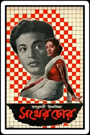Sakher Chor movie poster - Entertainment content