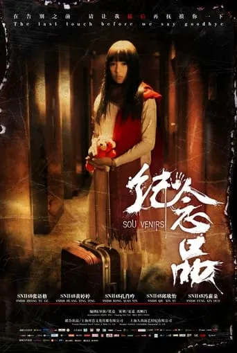 纪念品 movie poster - Rated 7/10