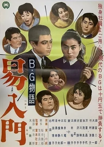 B.G. monogatari: Ekinyūmon movie poster - Entertainment content