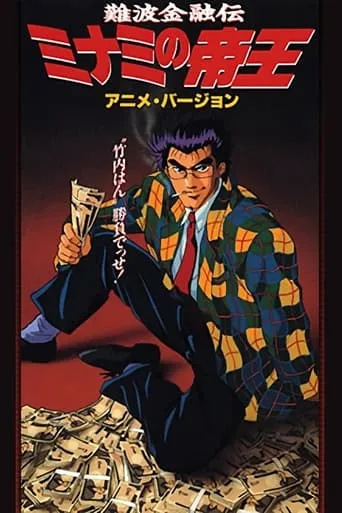 The King of Minami movie poster - Entertainment content