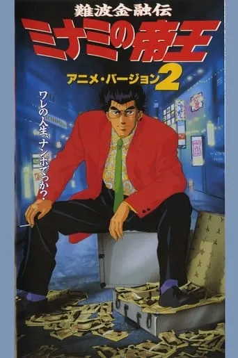The King of Minami 2 movie poster - Entertainment content