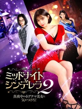 Midnight Cinderella 2 movie poster - Entertainment content