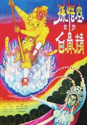 The Monkey King Strikes the White Bone Demon movie poster - Rated 9/10
