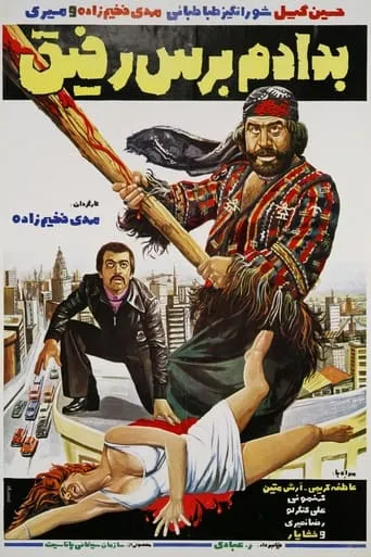 Be dadam beres rafigh movie poster - Entertainment content