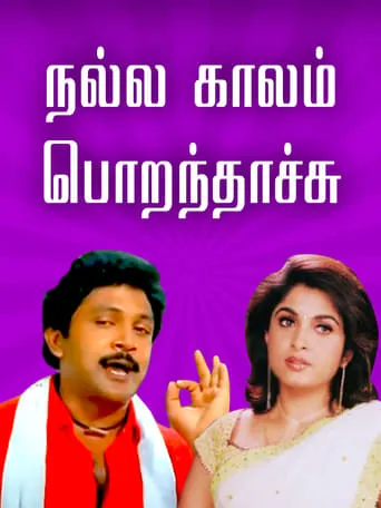 Nalla Kaalam Porandaachu movie poster - Entertainment content