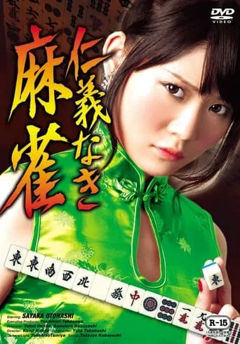 Mahjong Without Humanity movie poster - Entertainment content
