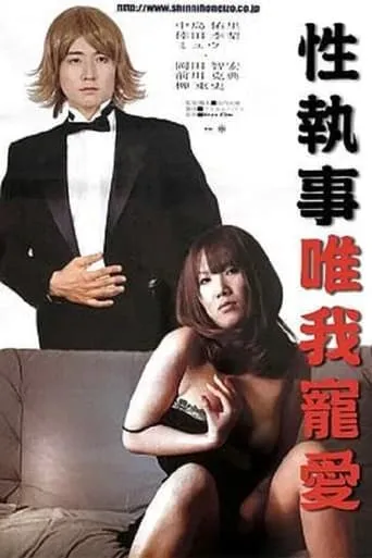 Sex Butler Make Me Squirt! movie poster - Entertainment content