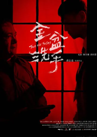 Two Old Fellas movie poster - Entertainment content