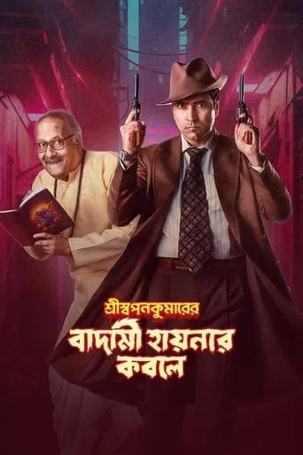 Shri Swapankumar-er Badami Hyena'r Kobole movie poster - Rated 6.5/10
