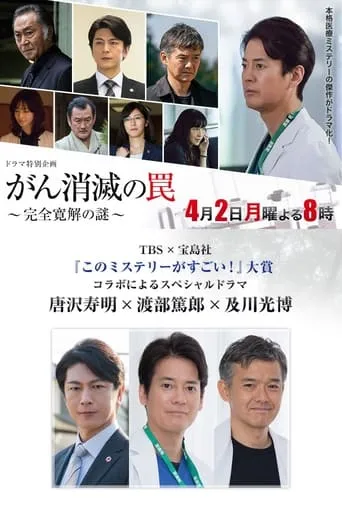 がん消滅の罠～完全寛解の謎～ movie poster - Entertainment content