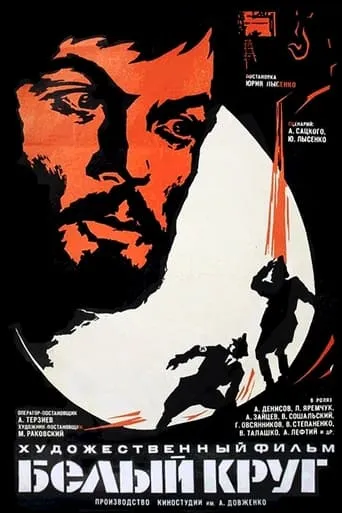 White Circle movie poster - Rated 8/10