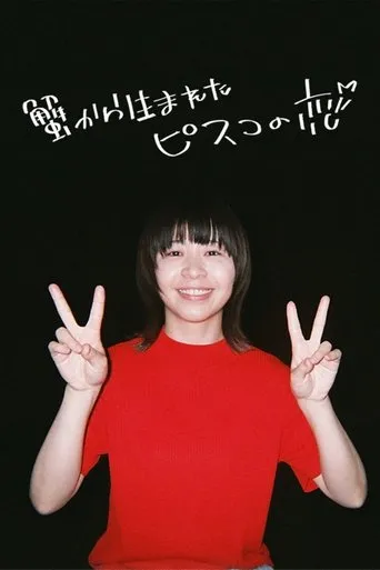 Pisko the Crab Child Is in Love movie poster - Rated 8/10