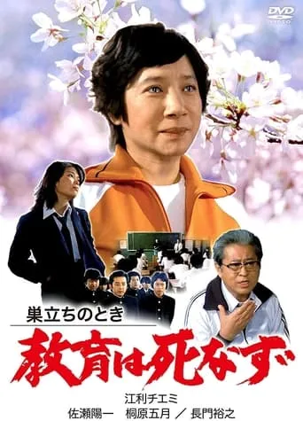 Sudachi no toki kyoiku wa shinazu movie poster - Rated 4/10