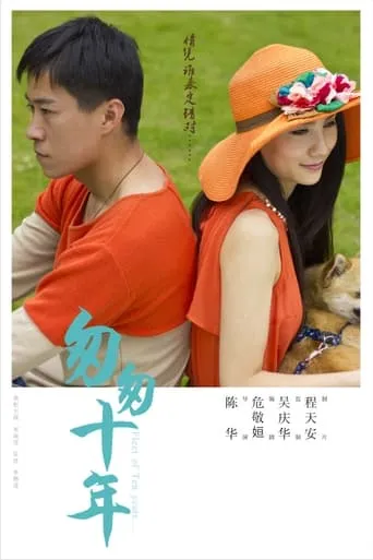 匆匆十年 movie poster - Rated 5/10
