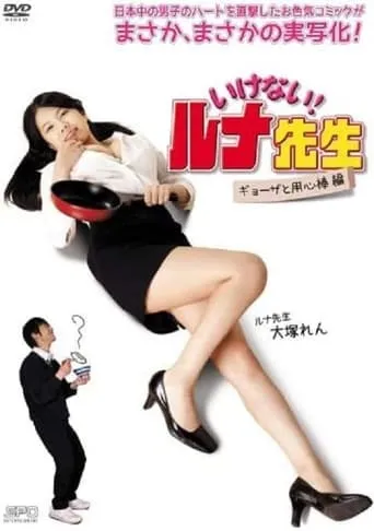 Should Not! Luna-Sensei Gyoza and Bodyguard movie poster - Entertainment content