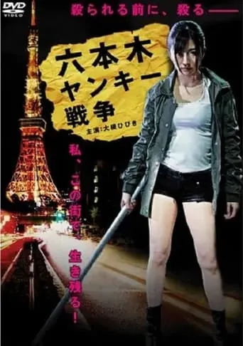 Roppongi Yankee War movie poster - Entertainment content