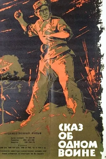 한전사의 이야기 movie poster - Rated 10/10