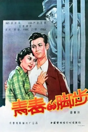 青春的脚步 movie poster - Rated 6/10