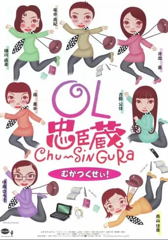 OL忠臣蔵 Chu〜Shin Gura movie poster - Entertainment content