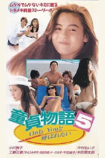 Virgin Story 5 Only You Want to Be Cuddled movie poster - Entertainment content