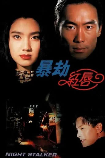 Night Stalker movie poster - Rated 6/10